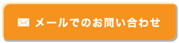 メールでのお問い合わせ